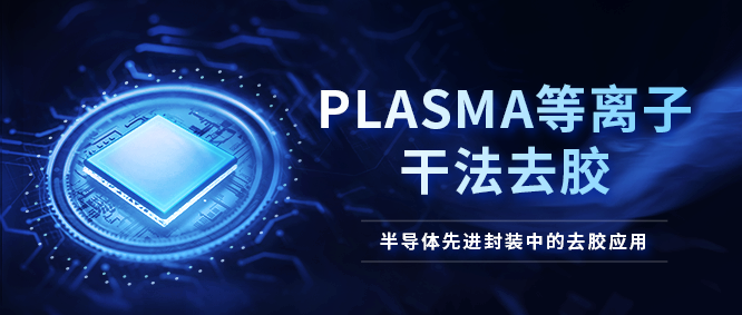 等離子去膠機在半導體先進封裝的應用