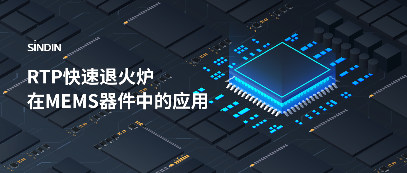 RTP快速退火工藝如何提高MEMS器件性能？