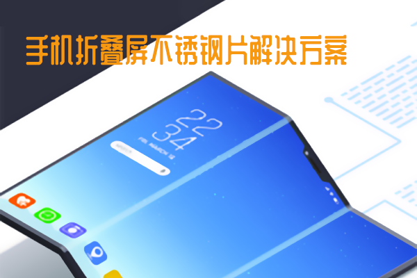 手機折疊屏不銹鋼片解決方案