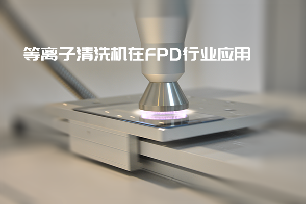 等離子清洗機在FPD行業應用