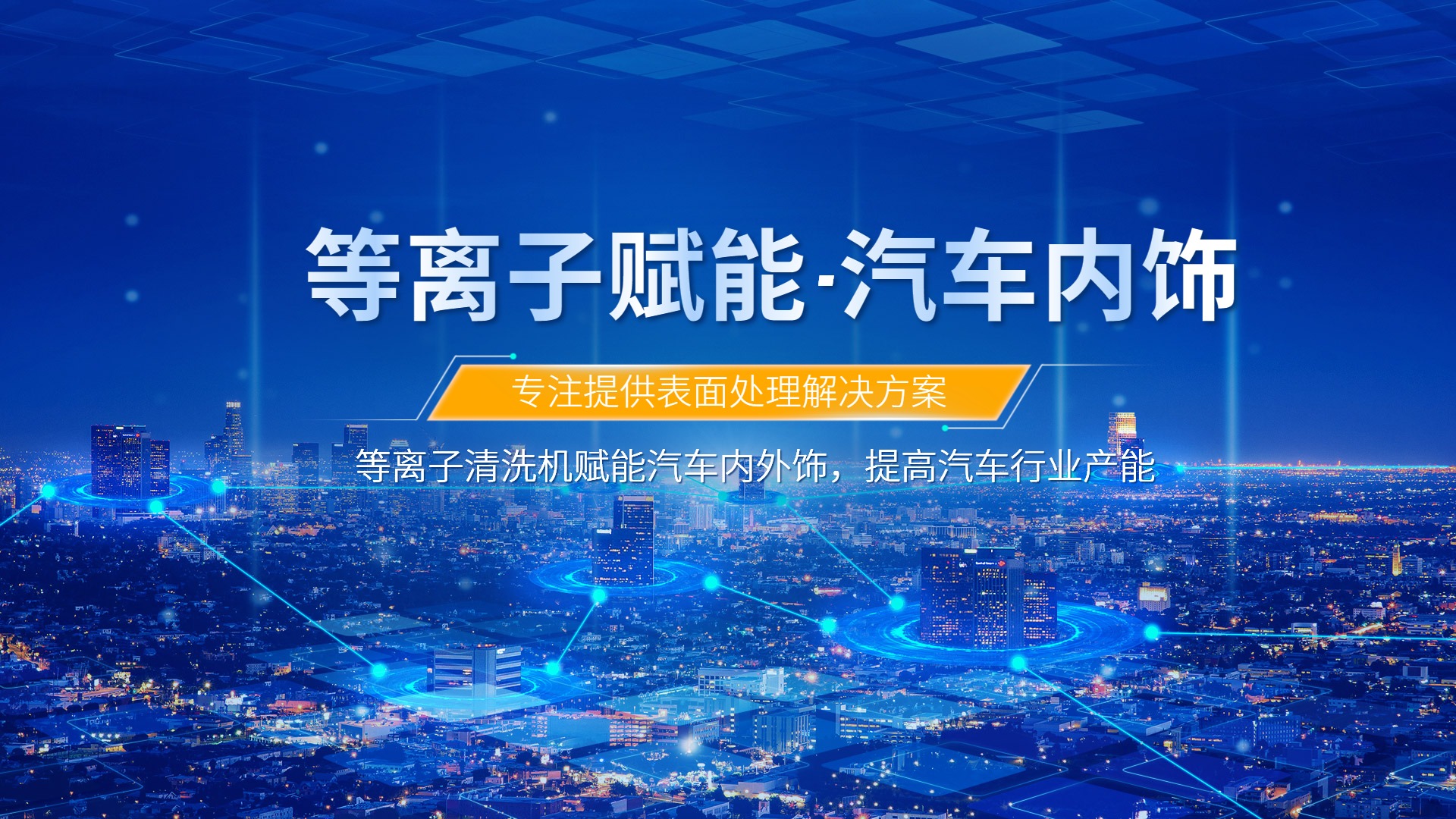 等離子清洗提升汽車內飾包覆質量，助力汽車行業發展