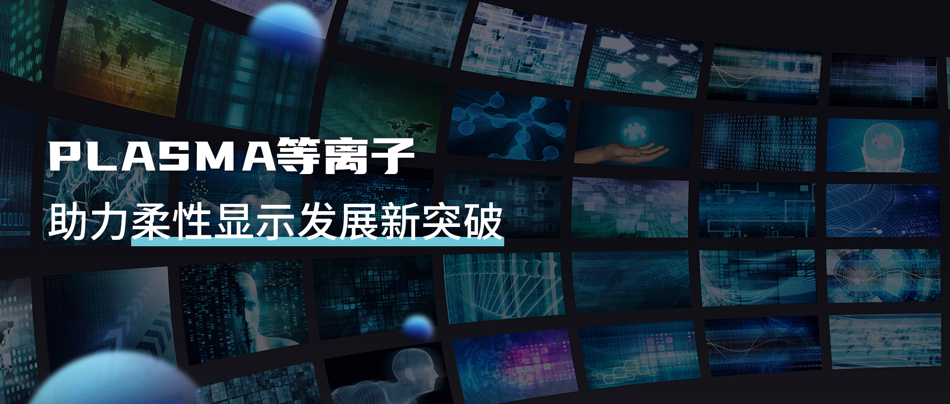 等離子清洗機提升UTG性能，助力柔性顯示新突破