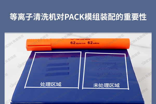 等離子清洗機對PACK模組裝配的重要性