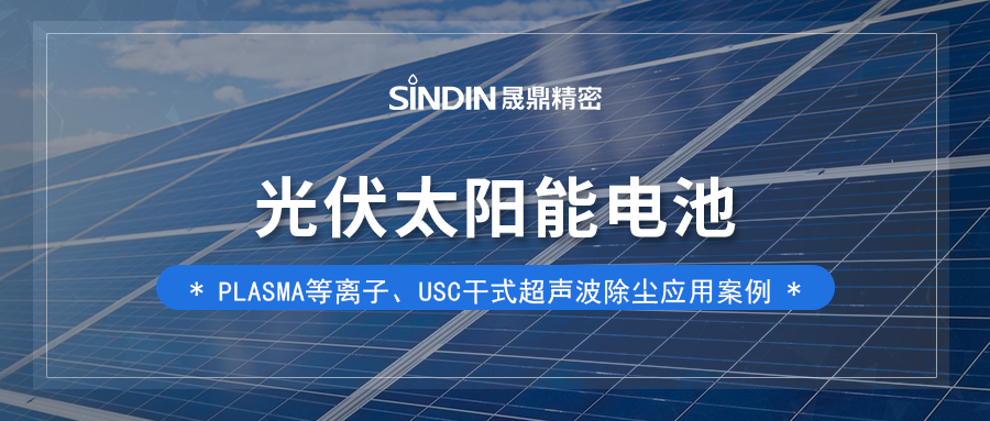 光伏太陽能電池-等離子表面處理和USC干式除塵的關鍵作用