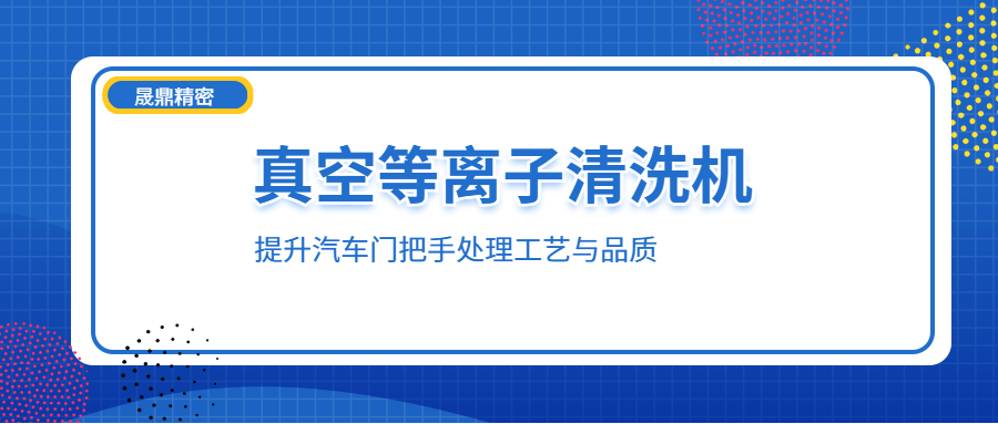 等離子技術如何賦能汽車門把手處理工藝
