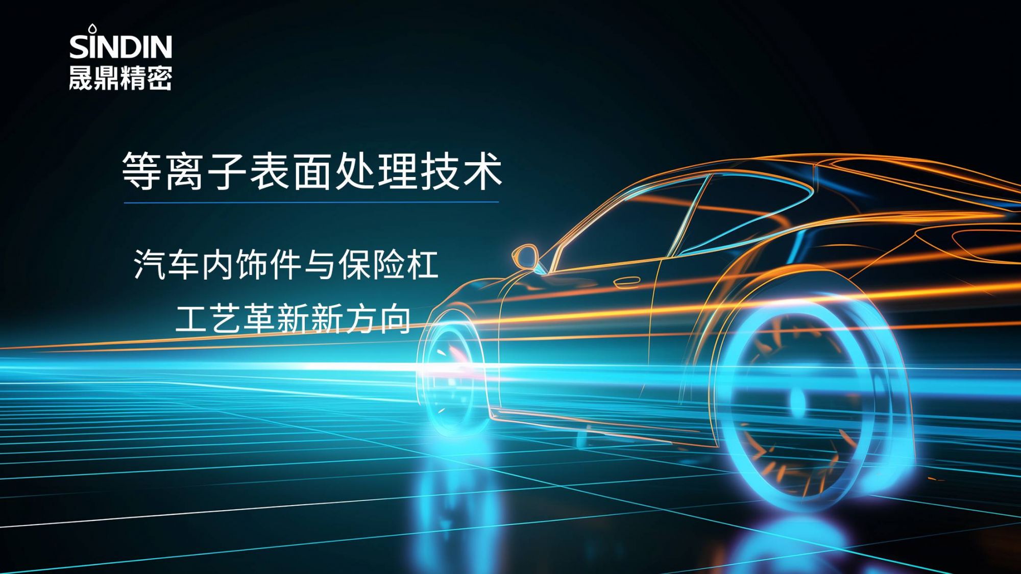 等離子處理改善塑料注塑件的表面活性