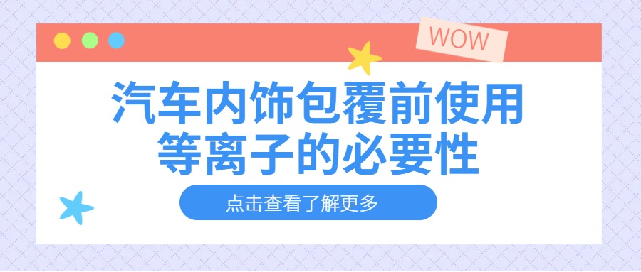 汽車內飾件包覆前使用等離子清洗機的必要性