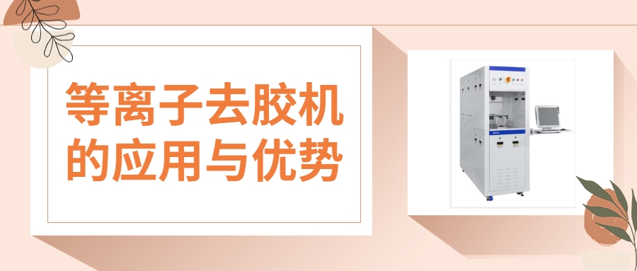 等離子去膠機的核心優勢與多領域應用解析