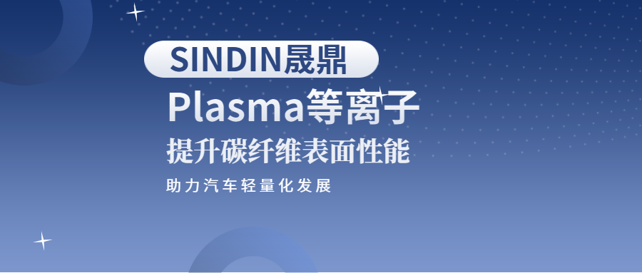 等離子提升碳纖維表面性能，助力汽車行業輕量化發展