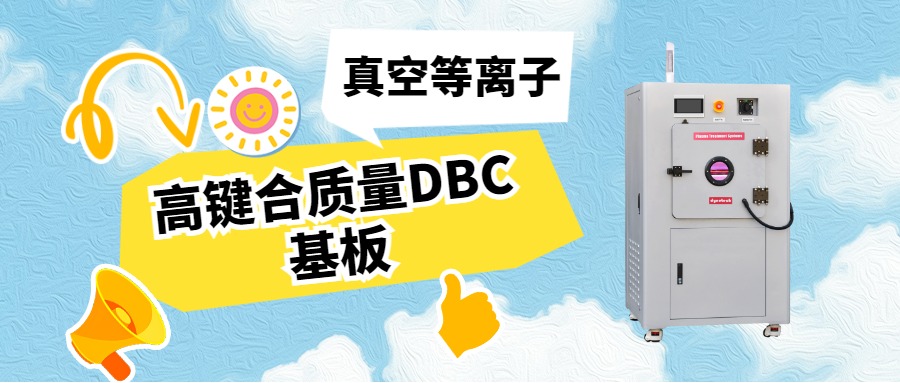 真空等離子活化DBC基板，助力IGBT封裝可靠性升級