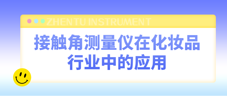 接觸角測量儀在化妝品行業的應用