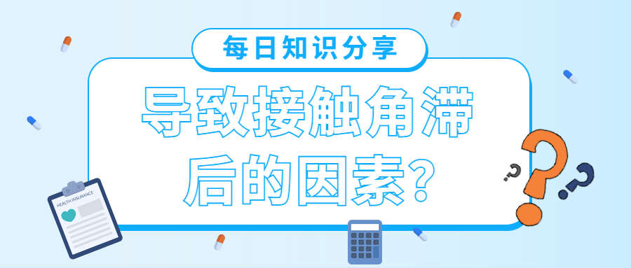 導致接觸角滯后的因素