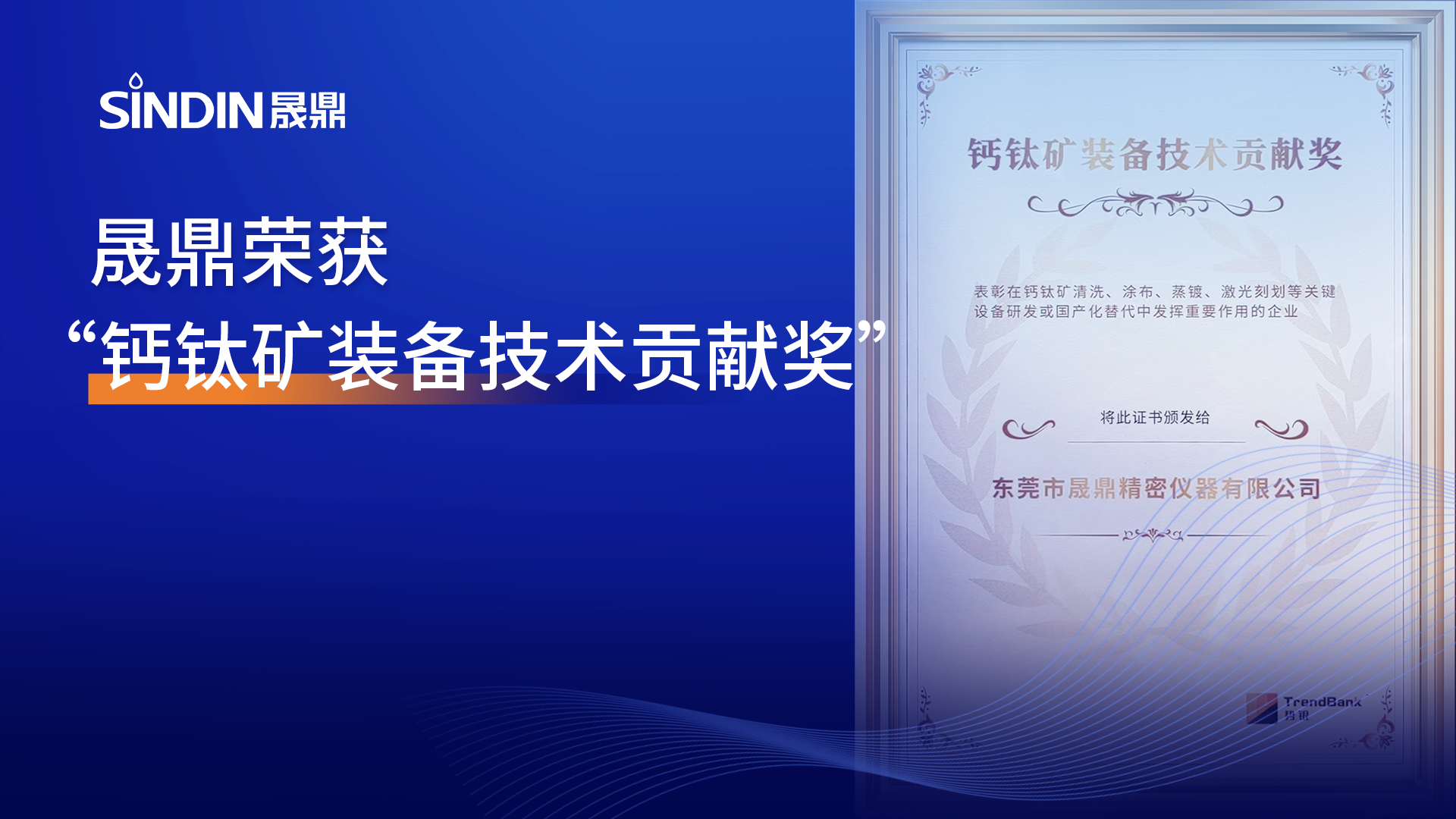 喜報！推動國產(chǎn)化替代，晟鼎榮獲&ldquo;鈣鈦礦裝備技術(shù)貢獻獎&rdquo;