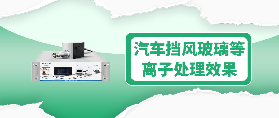 汽車擋風玻璃等離子清洗機解決方案