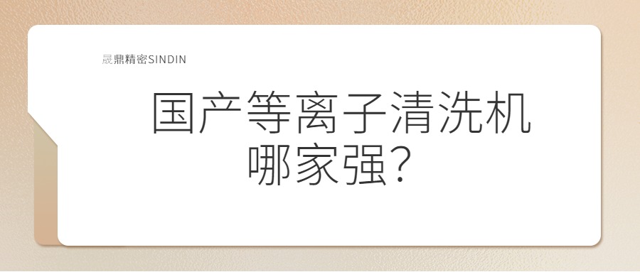 國內等離子清洗機哪家強？