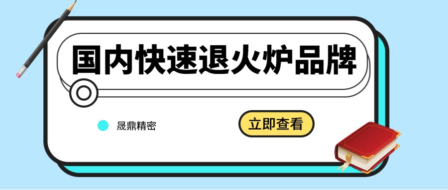 國(guó)內(nèi)RTP快速退火爐有哪些品牌？