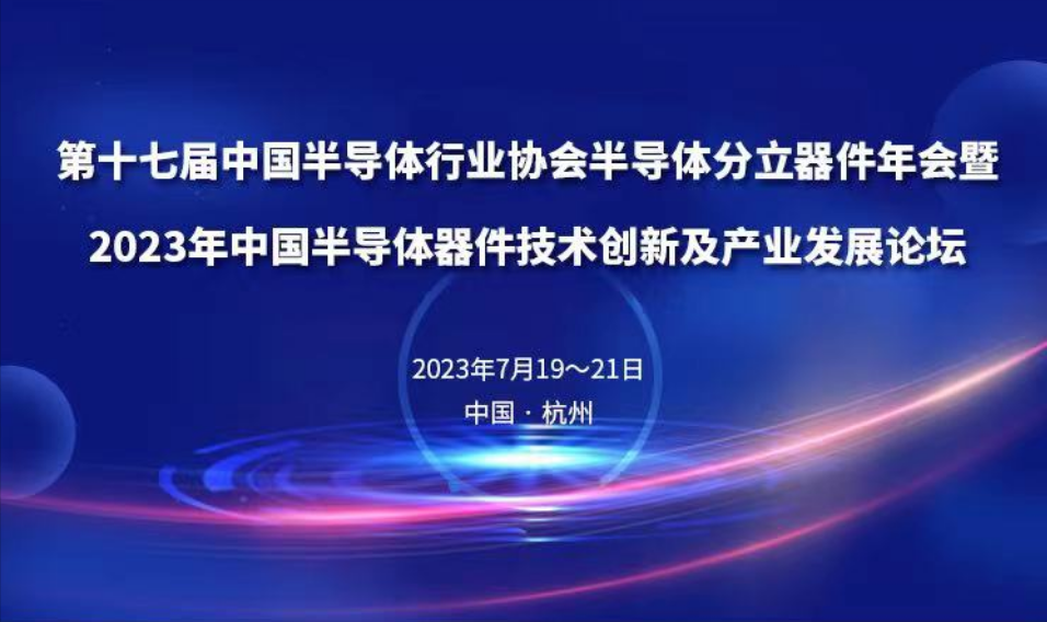 會議邀請&nbsp;l&nbsp;晟鼎精密誠邀您蒞臨第十七屆中國半導體行業協會半導體分立器件年會