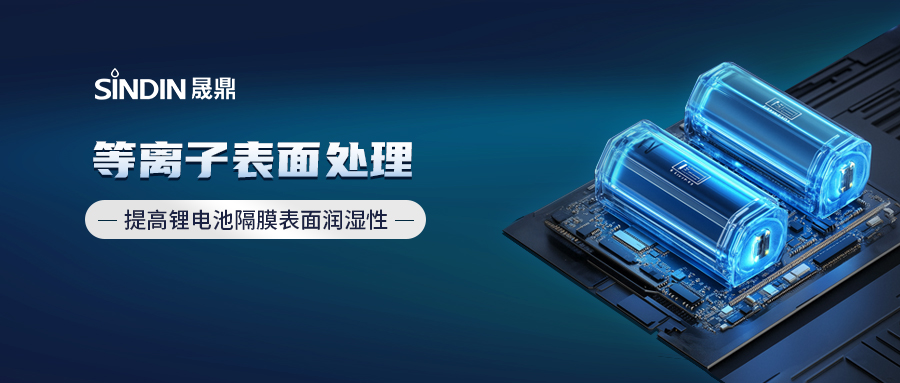 等離子處理技術plasma treatment提高電池隔膜表面潤濕性