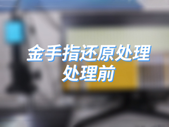 微波等離子清洗機(jī)金手指還原處