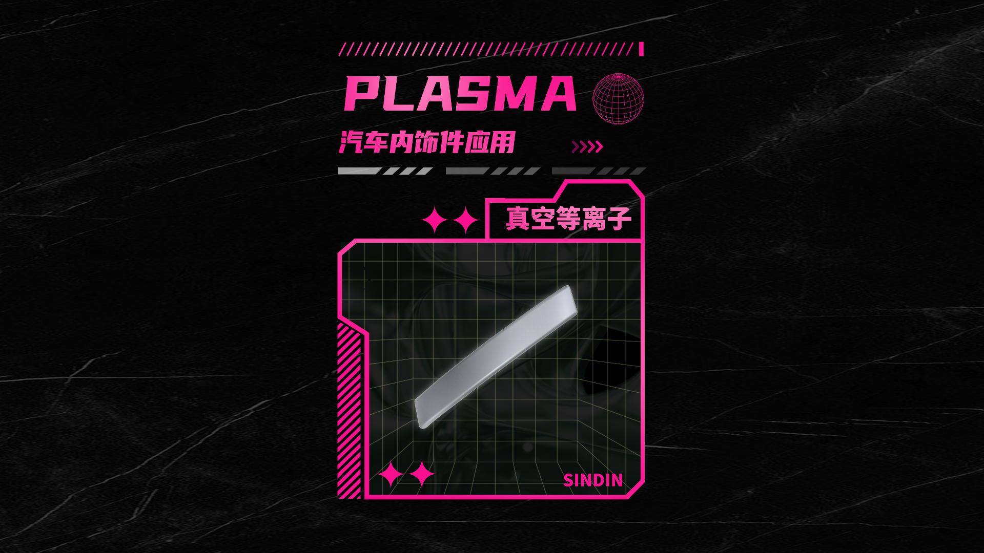 真空等離子清洗機處理汽車內飾件能達到什么效果？