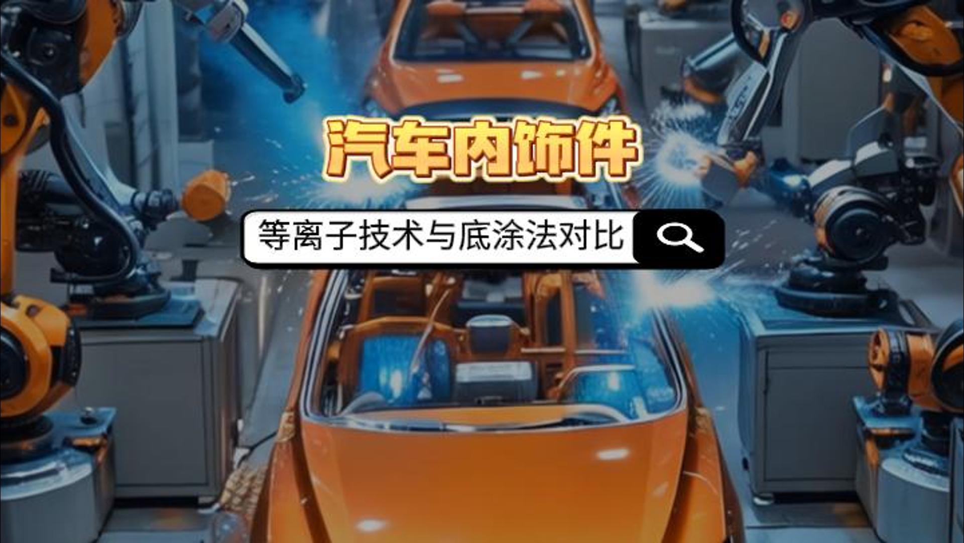 真空等離子清洗機如何取代汽車內飾件底涂法？