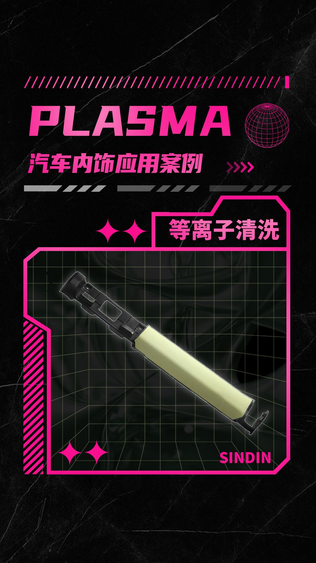 汽車內飾件有哪些等離子表面處理方式？