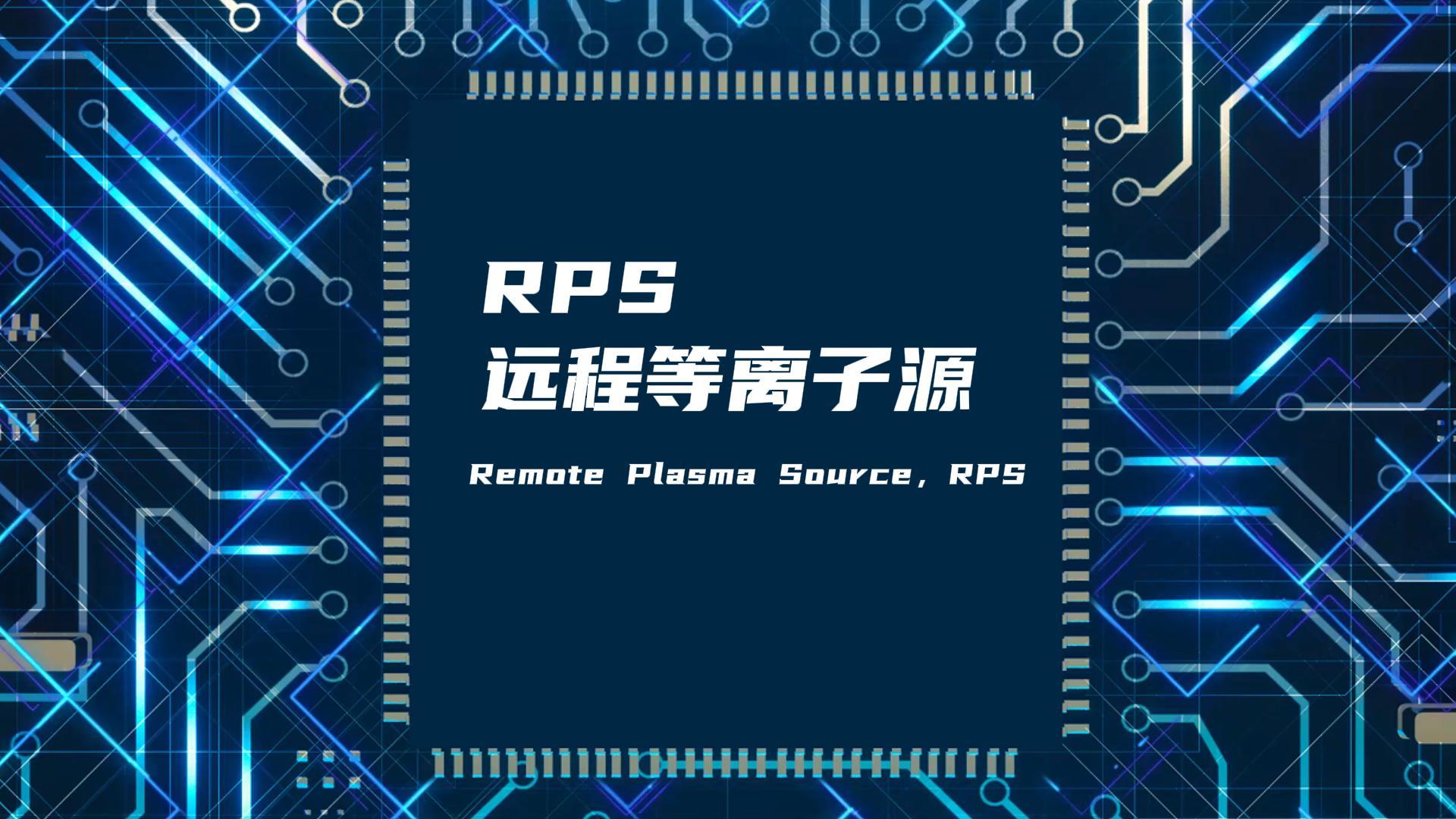 RPS遠程等離子源如何改善真空腔體膜層不均勻問題？