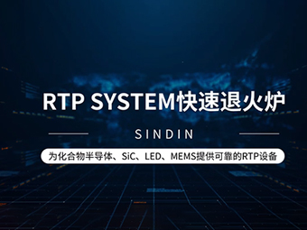 晟鼎RTP SYSTEM 快速退火爐設(shè)備類型介紹及應(yīng)用原理