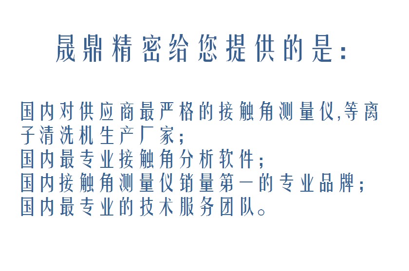 晟鼎精密接觸角測量儀-售后服務承諾 