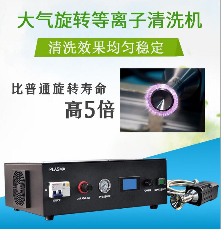 大氣等離子清洗機(jī)