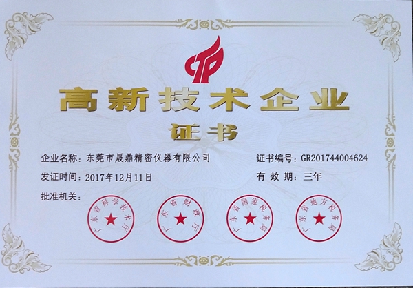 高新技術(shù)企業(yè) 高新技術(shù)企業(yè)