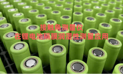 接觸角測量儀在鋰電池隔膜潤濕性測量應(yīng)用了