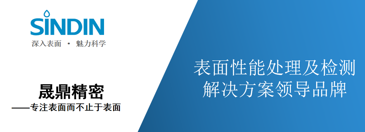 晟鼎精密光學接觸角測量儀