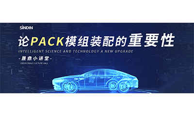 晟鼎小講堂&nbsp;|&nbsp;等離子清洗和接觸角測量儀在PACK模組裝配的應(yīng)用