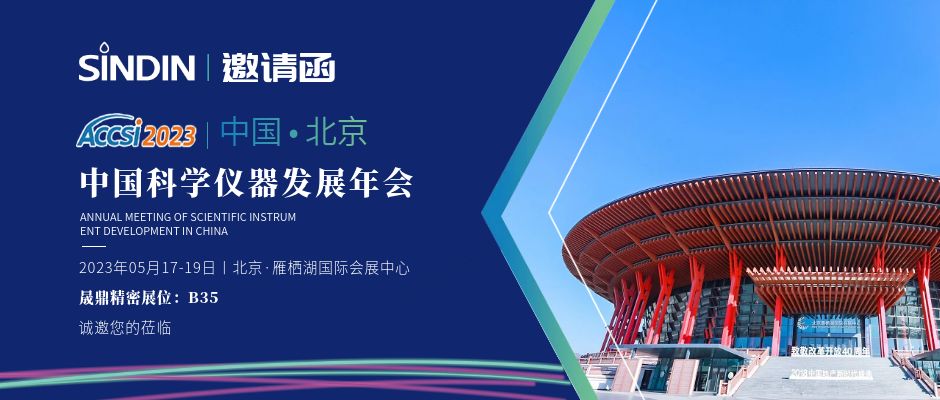 展會邀請&nbsp;|&nbsp;晟鼎精密邀您參加第十六屆中國科學(xué)儀器發(fā)展年會