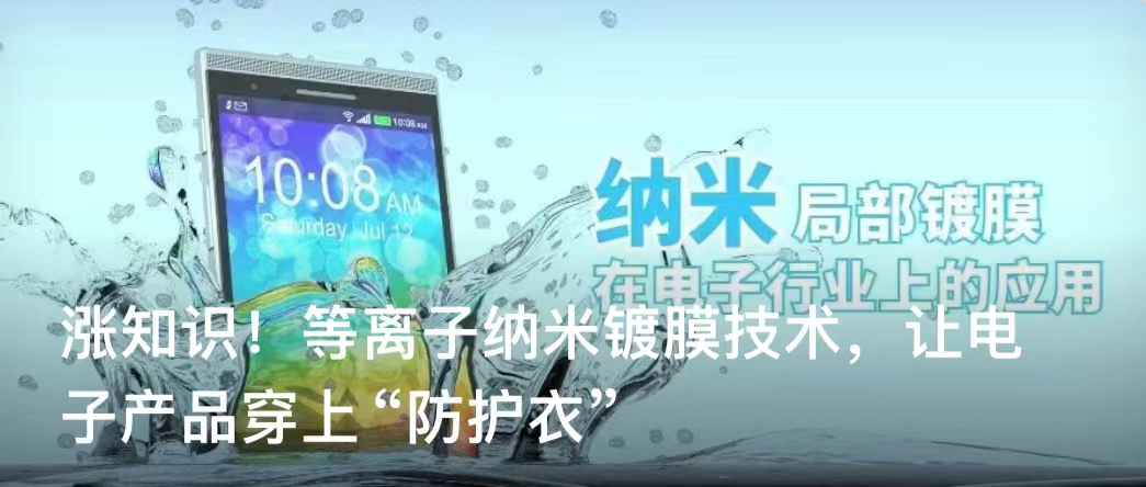 等離子納米鍍膜在電子行業上的應用