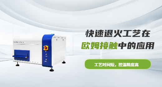 快速退火工藝在歐姆接觸中的應用RTP