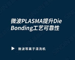 微波等離子清洗機提升芯片Die&nbsp;Bonding工藝可靠性